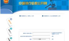 失信人怎么查？ 个人失信查询官网入口