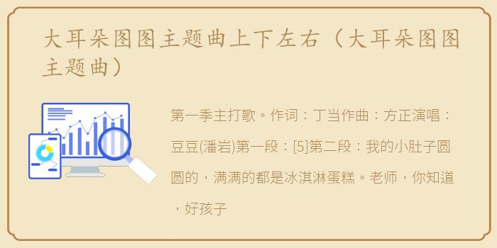 大耳朵图图主题曲上下左右（大耳朵图图主题曲）