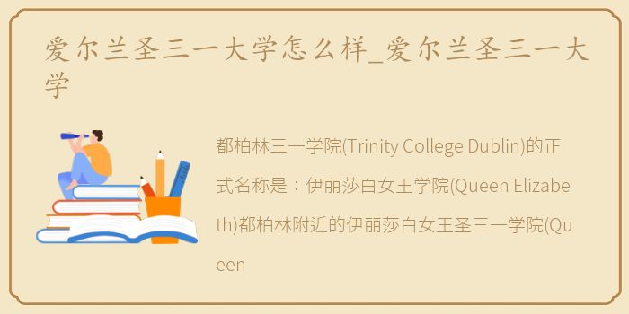 爱尔兰圣三一大学怎么样_爱尔兰圣三一大学