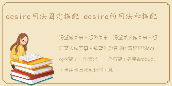 desire用法固定搭配_desire的用法和搭配