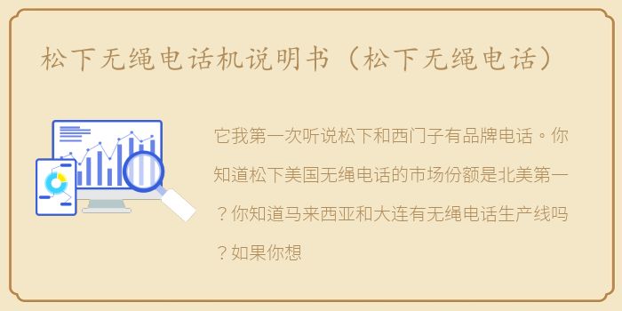 松下无绳电话机说明书（松下无绳电话）