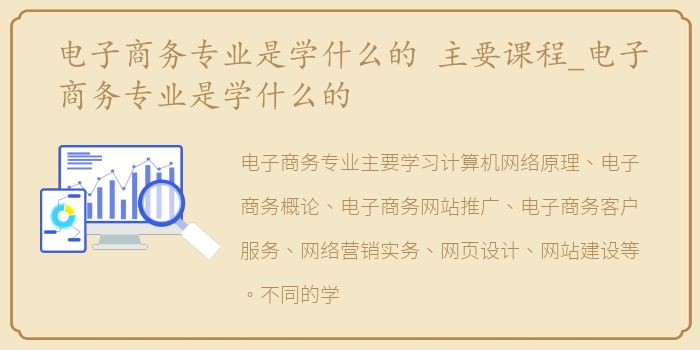 电子商务专业是学什么的 主要课程_电子商务专业是学什么的
