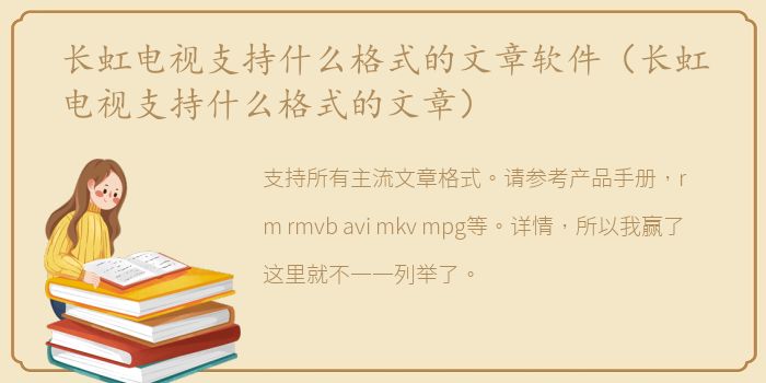 长虹电视支持什么格式的文章软件（长虹电视支持什么格式的文章）