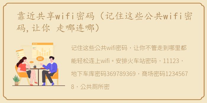 靠近共享wifi密码（记住这些公共wifi密码,让你 走哪连哪）