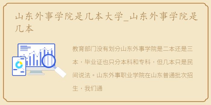 山东外事学院是几本大学_山东外事学院是几本