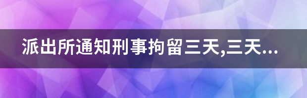 醉驾刑事拘留三天就放出来了 我刑事拘留三天出来了