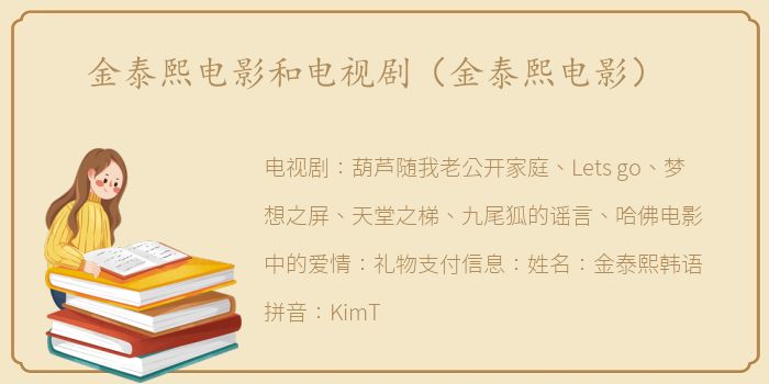 金泰熙电影和电视剧（金泰熙电影）