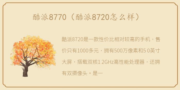 酷派8770（酷派8720怎么样）