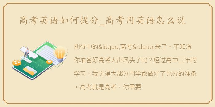 高考英语如何提分_高考用英语怎么说
