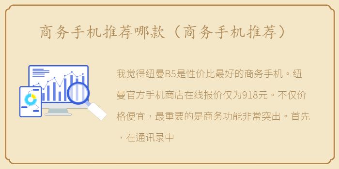 商务手机推荐哪款（商务手机推荐）