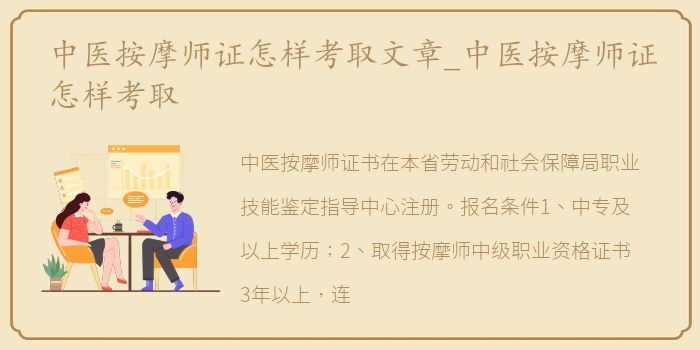 中医按摩师证怎样考取文章_中医按摩师证怎样考取