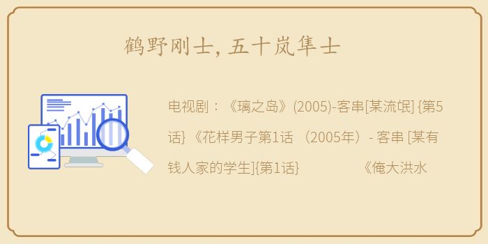 鹤野刚士,五十岚隼士