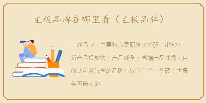 主板品牌在哪里看（主板品牌）