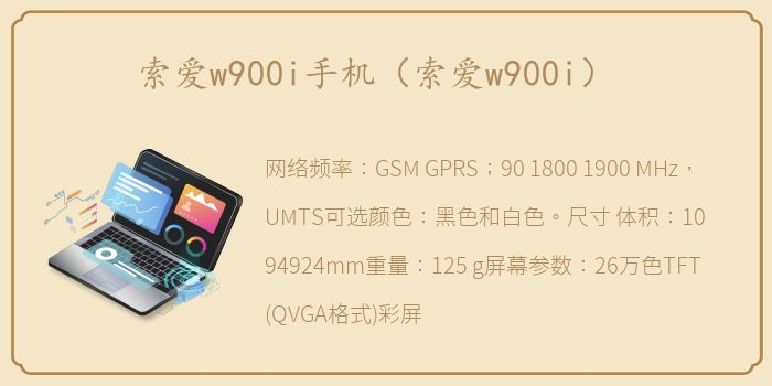 索爱w900i手机（索爱w900i）