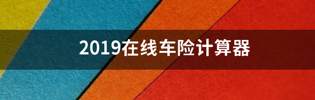 车损险计算公式2022？ 2022车险计算器在线计算