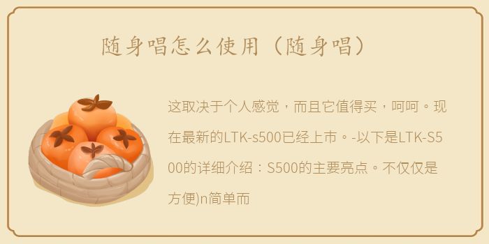 随身唱怎么使用（随身唱）