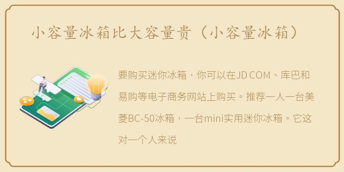 小容量冰箱比大容量贵（小容量冰箱）
