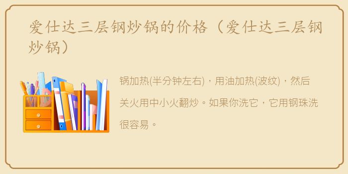 爱仕达三层钢炒锅的价格（爱仕达三层钢炒锅）