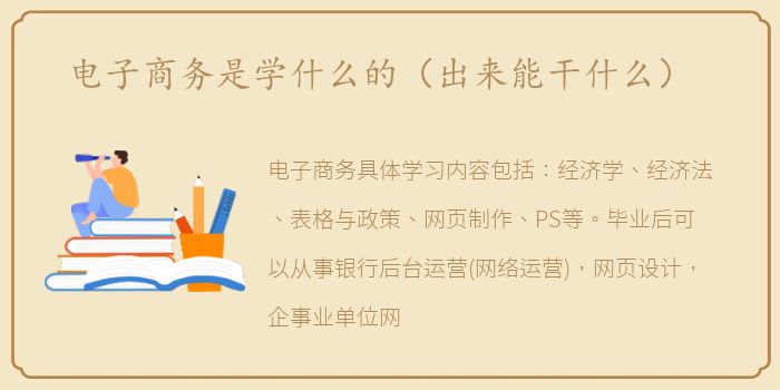 电子商务是学什么的（出来能干什么）