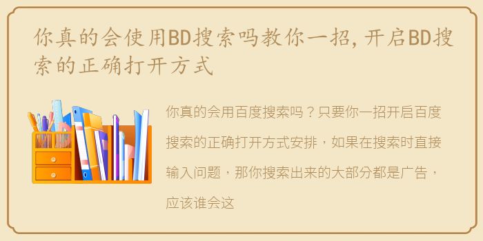 你真的会使用BD搜索吗教你一招,开启BD搜索的正确打开方式