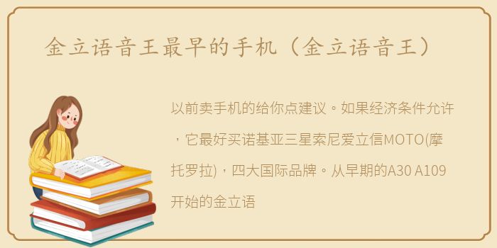 金立语音王最早的手机（金立语音王）