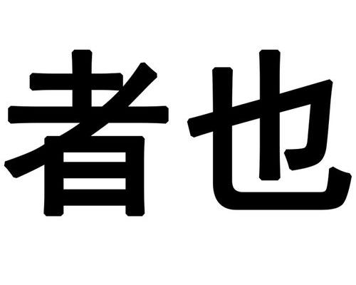 注册商标查询网？ 商标查询官网