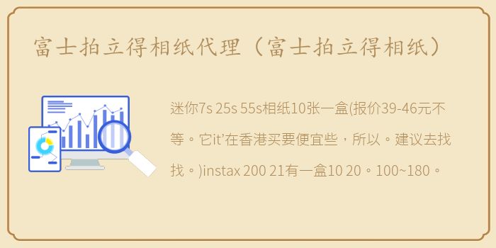 富士拍立得相纸代理（富士拍立得相纸）