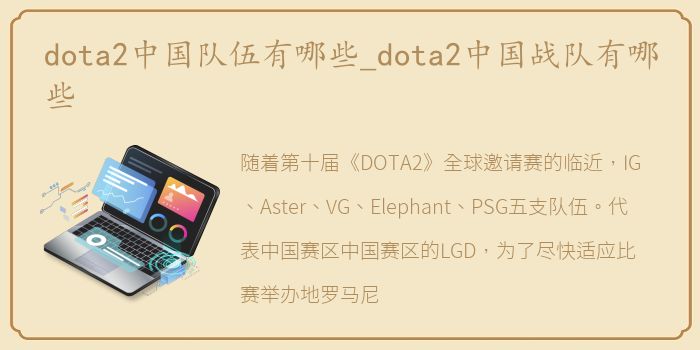 dota2中国队伍有哪些_dota2中国战队有哪些