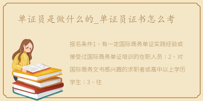单证员是做什么的_单证员证书怎么考