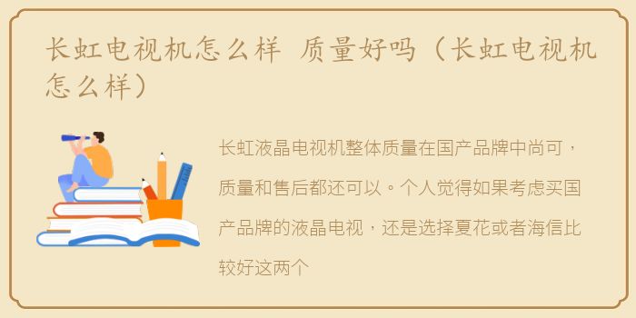 长虹电视机怎么样 质量好吗（长虹电视机怎么样）