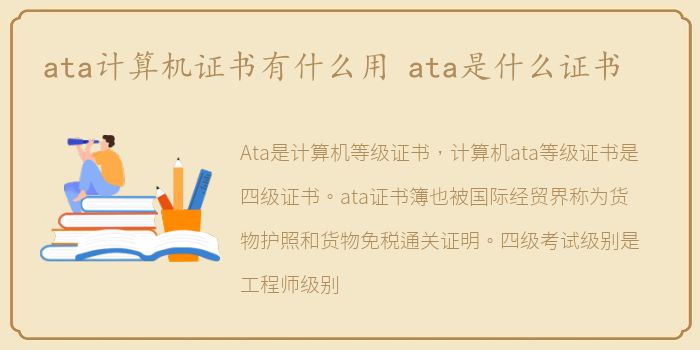 ata计算机证书有什么用 ata是什么证书