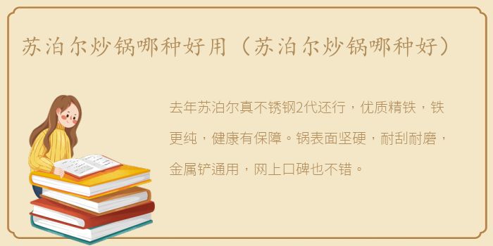 苏泊尔炒锅哪种好用（苏泊尔炒锅哪种好）