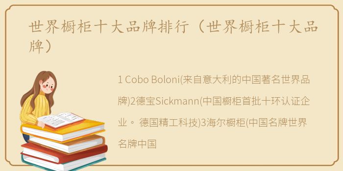 世界橱柜十大品牌排行（世界橱柜十大品牌）