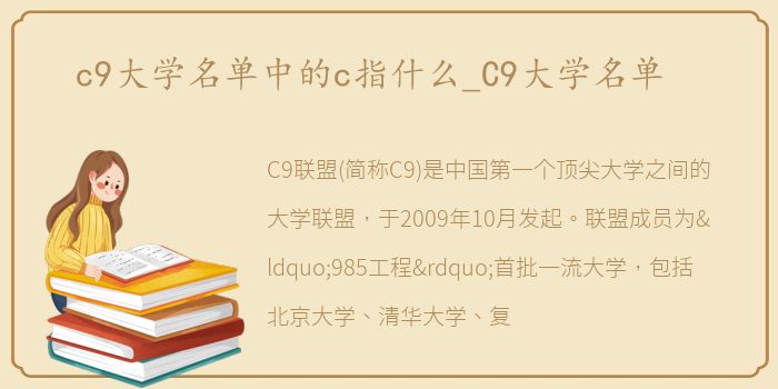 c9大学名单中的c指什么_C9大学名单