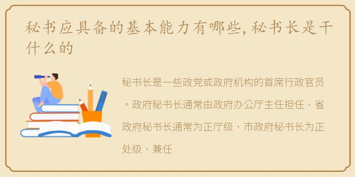 秘书应具备的基本能力有哪些,秘书长是干什么的