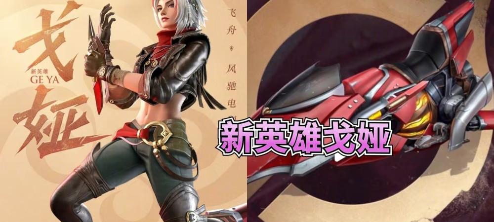 《王者荣耀》新英雄戈娅官宣图片_《王者荣耀》新英雄戈娅官宣