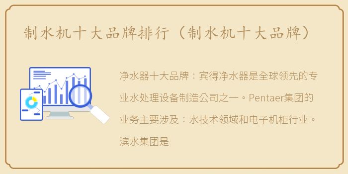制水机十大品牌排行（制水机十大品牌）