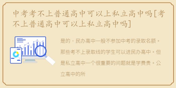 中考考不上普通高中可以上私立高中吗[考不上普通高中可以上私立高中吗]