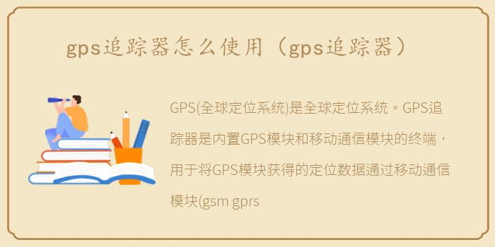 gps追踪器怎么使用（gps追踪器）