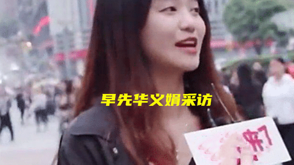 华义娟说的没错_华义娟后来怎么样了