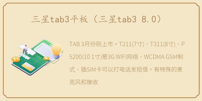 三星tab3平板（三星tab3 8.0）