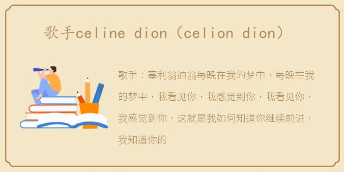 歌手celine dion（celion dion）