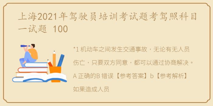 上海2021年驾驶员培训考试题考驾照科目一试题 100