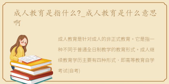 成人教育是指什么?_成人教育是什么意思啊
