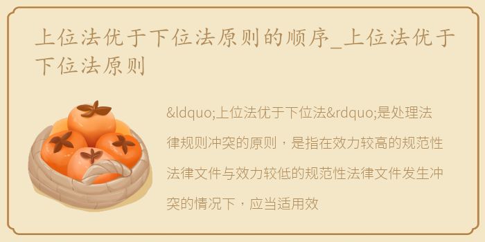 上位法优于下位法原则的顺序_上位法优于下位法原则