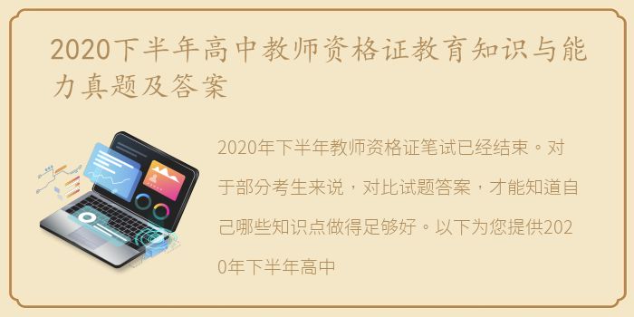 2020下半年高中教师资格证教育知识与能力真题及答案