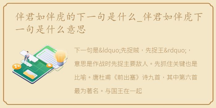 伴君如伴虎的下一句是什么_伴君如伴虎下一句是什么意思