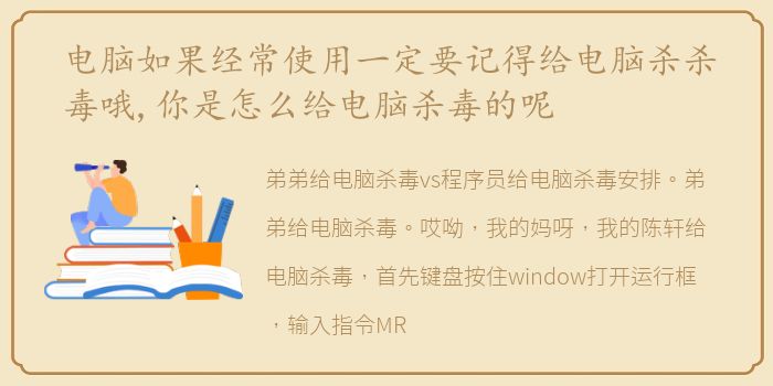 电脑如果经常使用一定要记得给电脑杀杀毒哦,你是怎么给电脑杀毒的呢