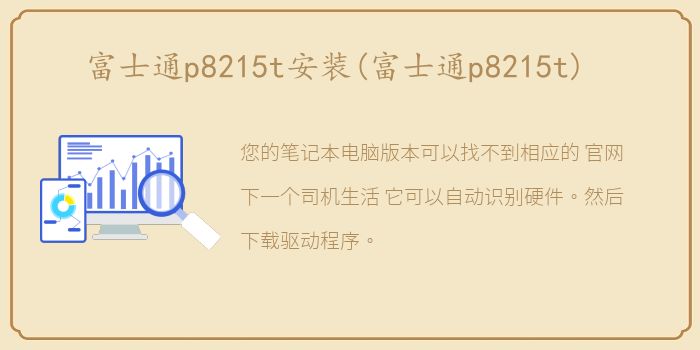 富士通p8215t安装(富士通p8215t)