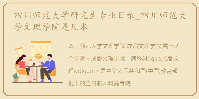 四川师范大学研究生专业目录_四川师范大学文理学院是几本
